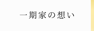 一期家の想い